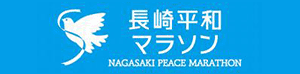 長崎平和マラソン